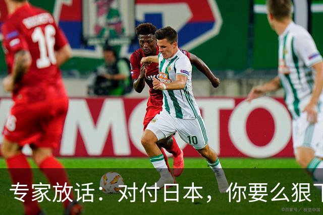 专家放话：对付日本，你要么狠下手，要么别出手！
