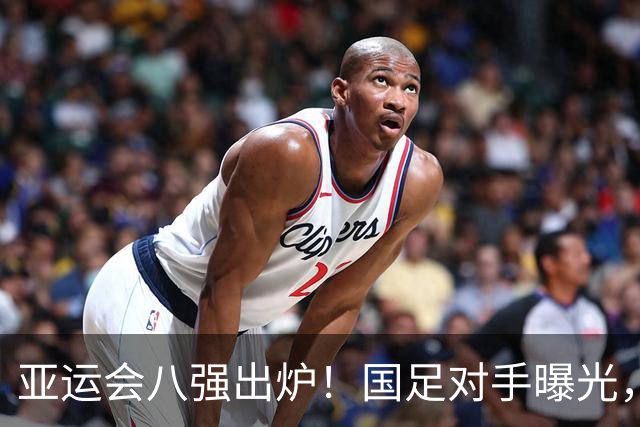 亚运会八强出炉！国足对手曝光，紧张刺激的对决即将上演