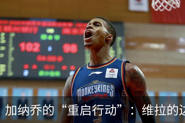 加纳乔的“重启行动”：维拉的边锋新冒险