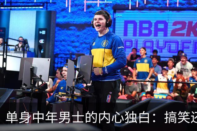 单身中年男士的内心独白：搞笑还是伤感？