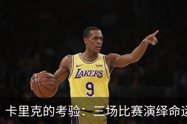卡里克的考验：三场比赛演绎命运大戏
