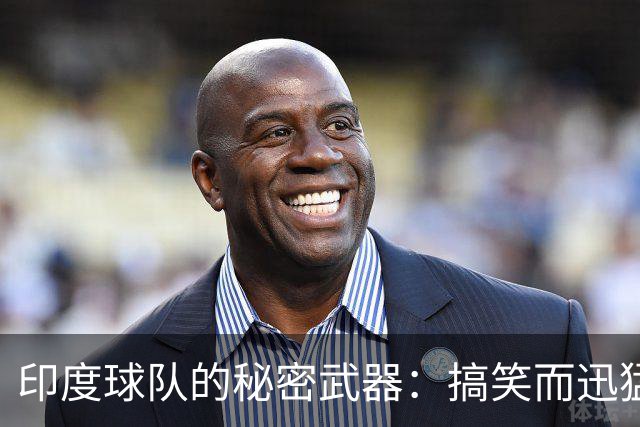 印度球队的秘密武器：搞笑而迅猛的足球反击！