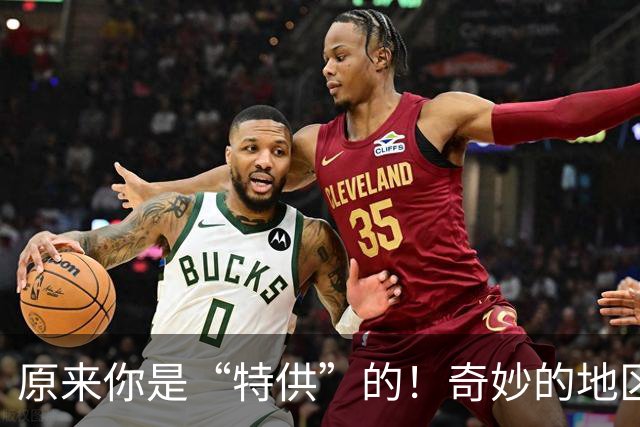 原来你是“特供”的！奇妙的地区专属美食大揭密！