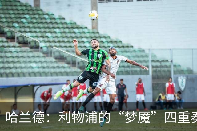 哈兰德：利物浦的“梦魇”四重奏