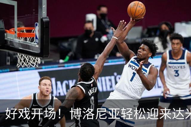 好戏开场！博洛尼亚轻松迎来达米安，合同签一年