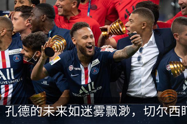孔德的未来如迷雾飘渺，切尔西盯上这颗宝贝