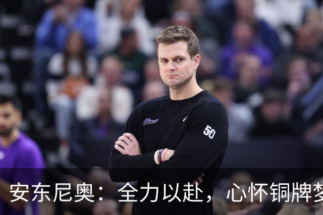 安东尼奥：全力以赴，心怀铜牌梦想，重燃亚运之路