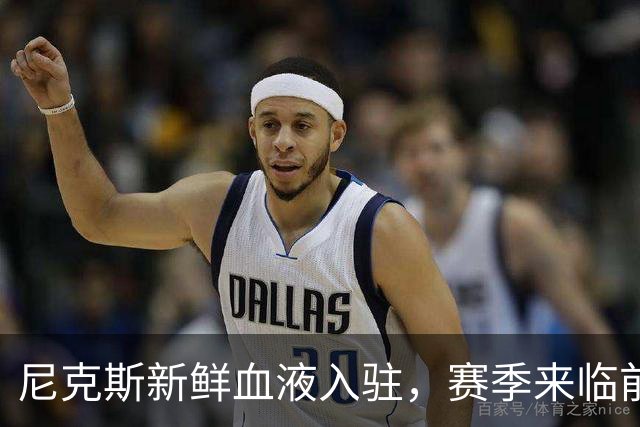 尼克斯新鲜血液入驻，赛季来临前的双向交易狂欢！