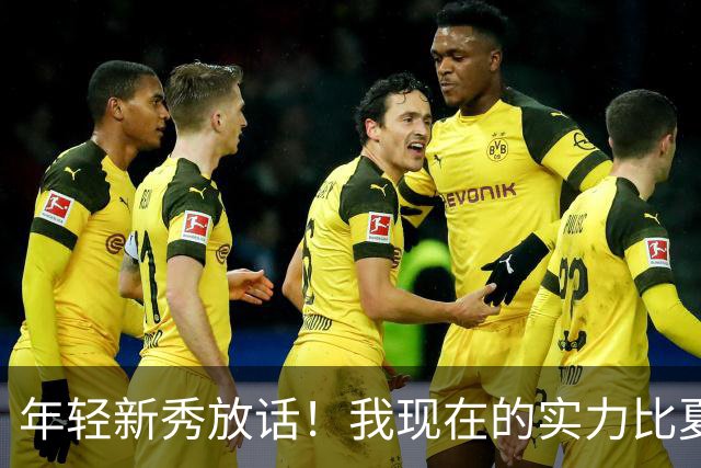 年轻新秀放话！我现在的实力比夏联时候更猛！