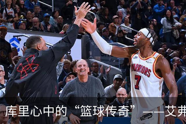 库里心中的“篮球传奇”——艾弗森的训练日梦想