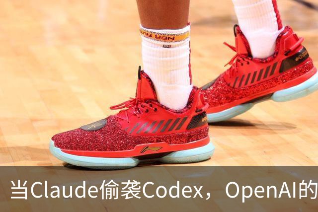 当Claude偷袭Codex，OpenAI的秘密武器要来了！
