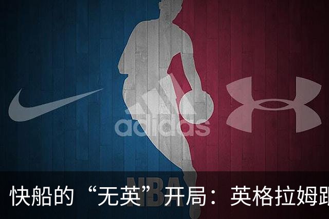 快船的“无英”开局：英格拉姆跟腱撕裂，季初全靠其他人撑场面！