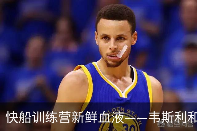 快船训练营新鲜血液——韦斯利和洛耶入驻，奖金也是甜蜜诱惑！