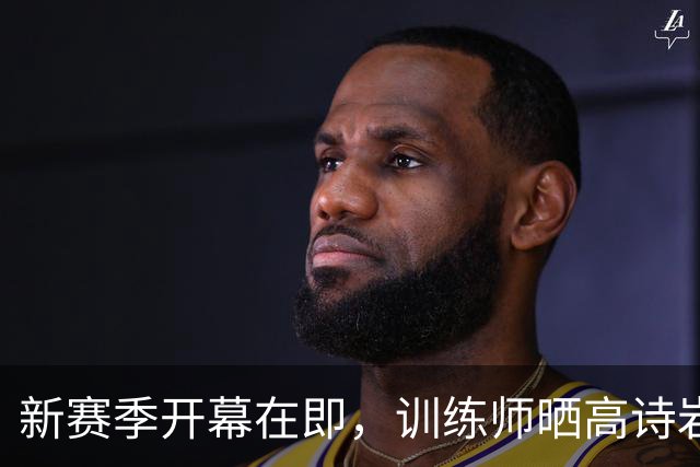 新赛季开幕在即，训练师晒高诗岩超级训练秘笈！