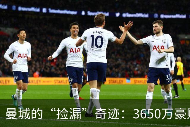 曼城的“捡漏”奇迹：3650万豪赌，谢尔基成亿欧球星！