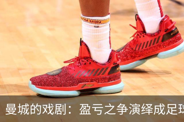 曼城的戏剧：盈亏之争演绎成足球版的法律闹剧