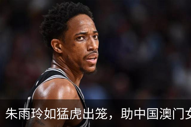 朱雨玲如猛虎出笼，助中国澳门女队勇闯亚运新篇！
