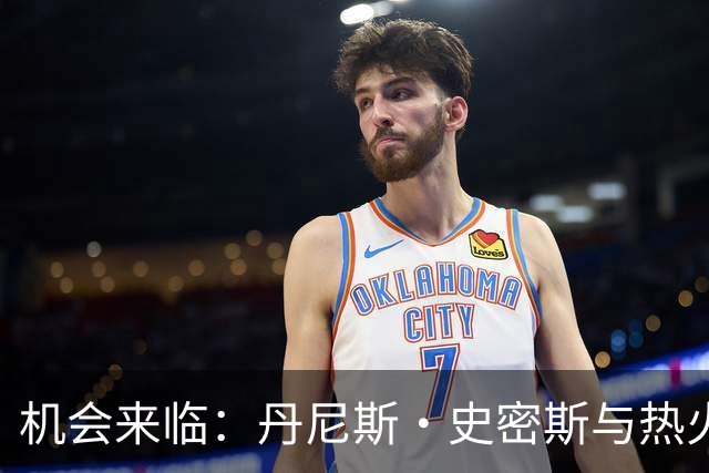 机会来临：丹尼斯·史密斯与热火的缘分