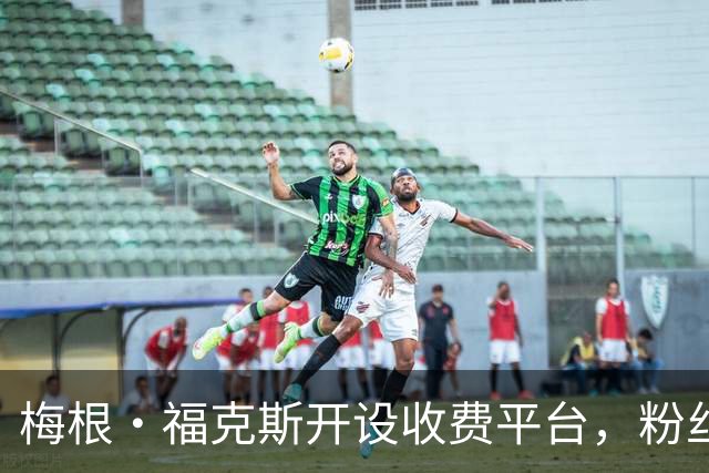 梅根·福克斯开设收费平台，粉丝疯狂涌入瞬间瘫痪网站！