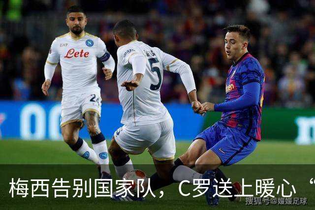 梅西告别国家队，C罗送上暖心“拥抱