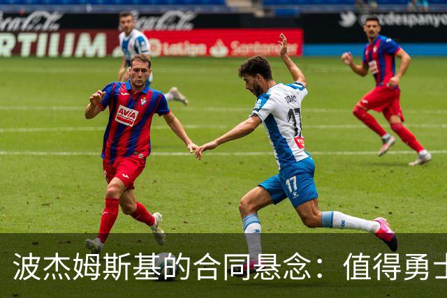 波杰姆斯基的合同悬念：值得勇士倾情相待吗？