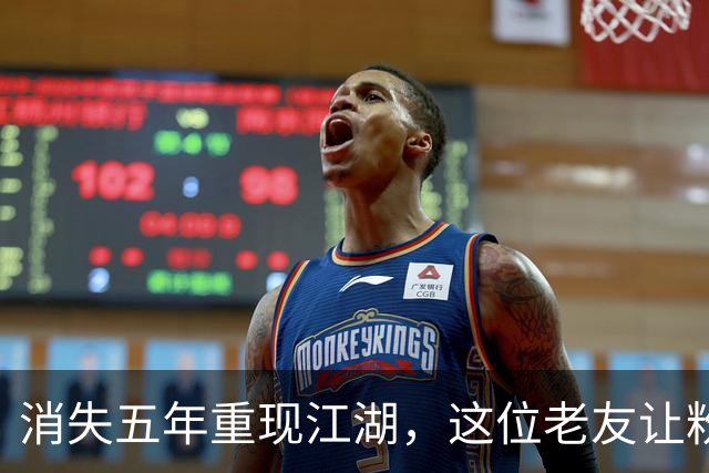 消失五年重现江湖，这位老友让粉丝激动不已！