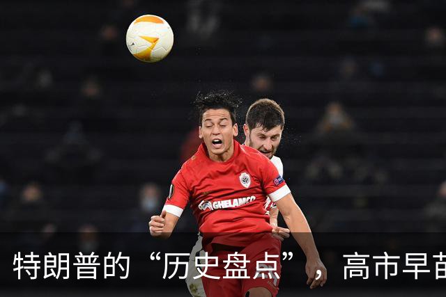 特朗普的“历史盘点”，高市早苗一脸懵