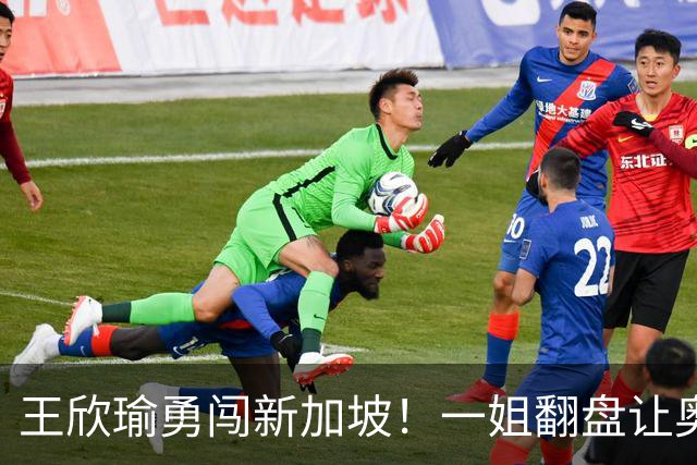 王欣瑜勇闯新加坡！一姐翻盘让奥运亚军懵圈