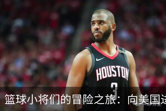 篮球小将们的冒险之旅：向美国进发，追逐梦想！