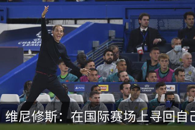 维尼修斯：在国际赛场上寻回自己，哪里跌倒就要在哪里爬起