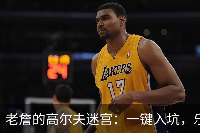 老詹的高尔夫迷宫：一键入坑，乐不思蜀！