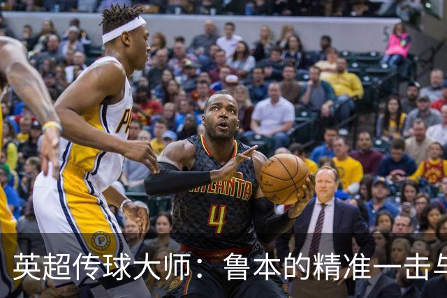 英超传球大师：鲁本的精准一击与曼城的风暴