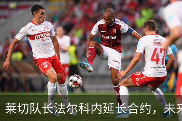 莱切队长法尔科内延长合约，未来仍与球队携手并肩！