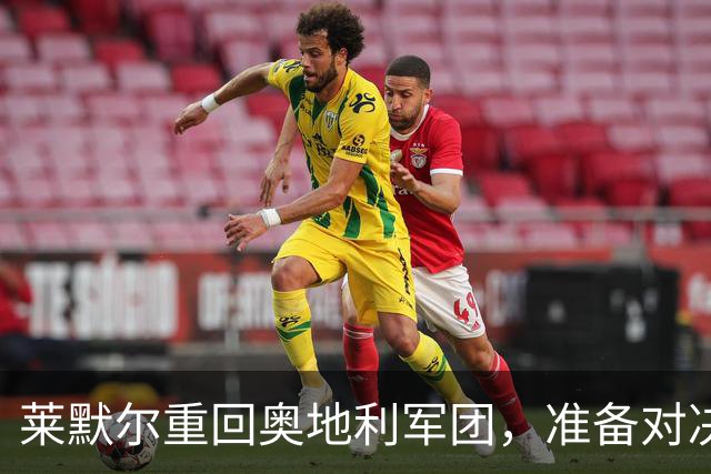莱默尔重回奥地利军团，准备对决爱尔兰和科索沃！