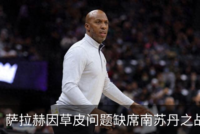 萨拉赫因草皮问题缺席南苏丹之战，保护才是王道！