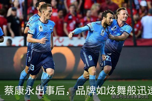蔡康永出事后，品牌如炫舞般迅速割席，往事再回首