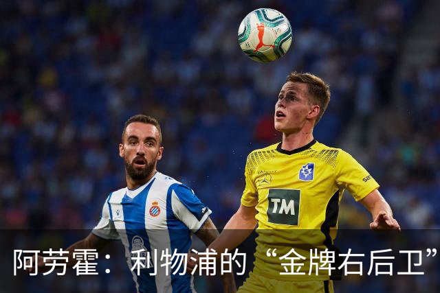 阿劳霍：利物浦的“金牌右后卫”能不能留住？