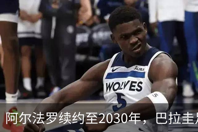 阿尔法罗续约至2030年，巴拉圭足球新篇章开始了！