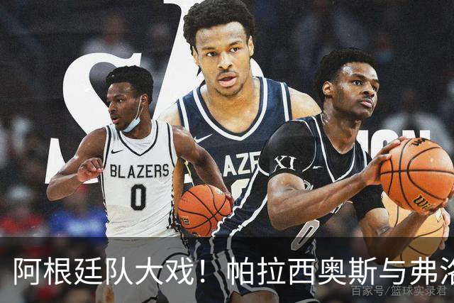 阿根廷队大戏！帕拉西奥斯与弗洛雷斯挥手告别，安德拉达遗憾离场