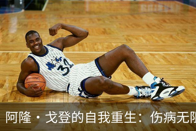 阿隆·戈登的自我重生：伤病无阻，我已重整旗鼓