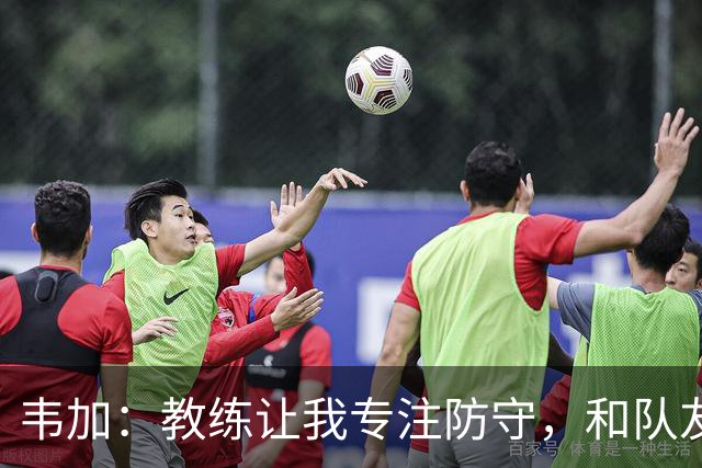 韦加：教练让我专注防守，和队友配合不能“退后