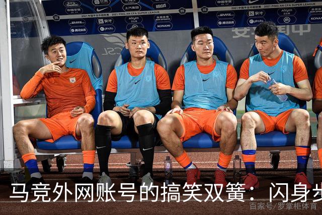 马竞外网账号的搞笑双簧：闪身步与浪子舞步大PK！