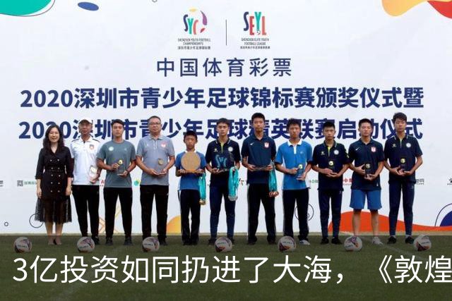 3亿投资如同扔进了大海，《敦煌英雄》教了我们一个惨痛的教训