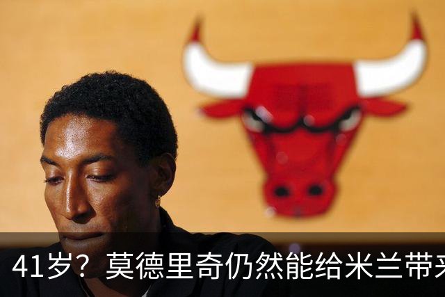 41岁？莫德里奇仍然能给米兰带来魔法！